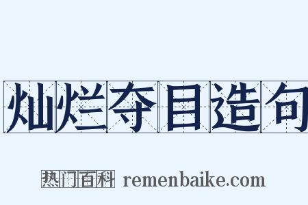 灿烂夺目造句是什么意思的图片